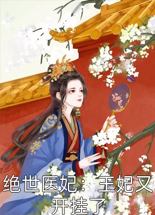 (绝世医妃王妃又开挂了精彩,主角戚芊媣燕北瀛苏绵版)全文免费在线