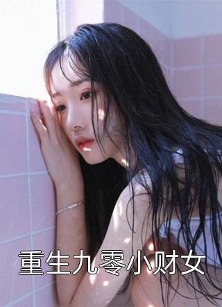 重生九零小财女小说