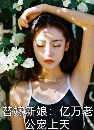 替嫁新娘：亿万老公宠上天小说