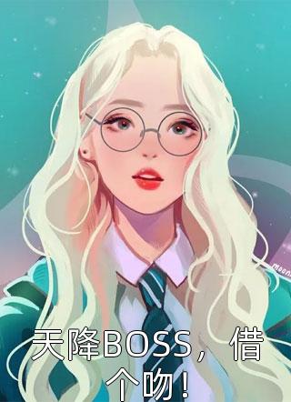 天降BOSS，借个吻！小说