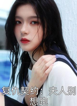 复仇契约：夫人别想跑小说