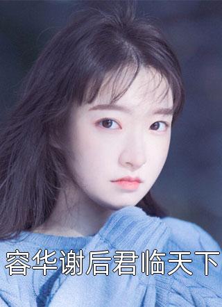 容华谢后君临天下小说