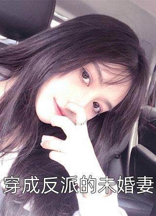 穿成反派的未婚妻小说