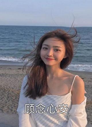 顾念心安小说