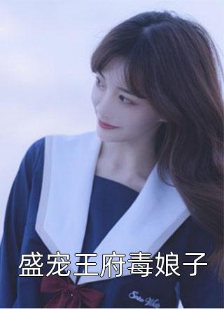 盛宠王府毒娘子小说