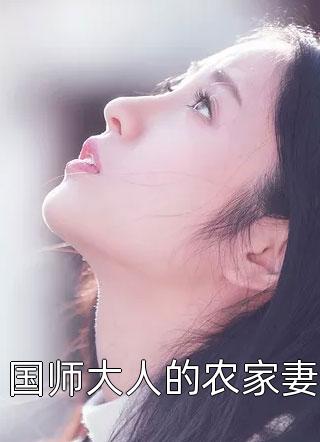 国师大人的农家妻小说