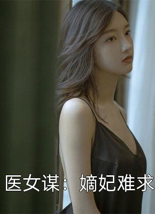 医女谋：嫡妃难求小说