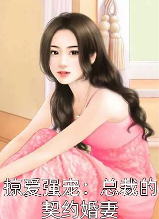 掠爱强宠：总裁的契约婚妻小说