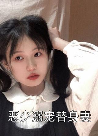 恶少溺宠替身妻小说