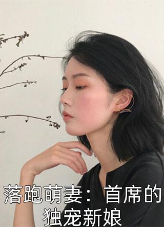 落跑萌妻：首席的独宠新娘小说