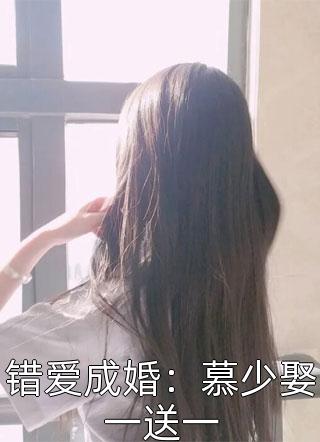 错爱成婚：慕少娶一送一小说