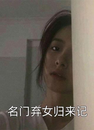 名门弃女归来记小说