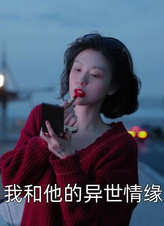 我和他的异世情缘小说