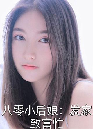 八零小后娘：发家致富忙小说