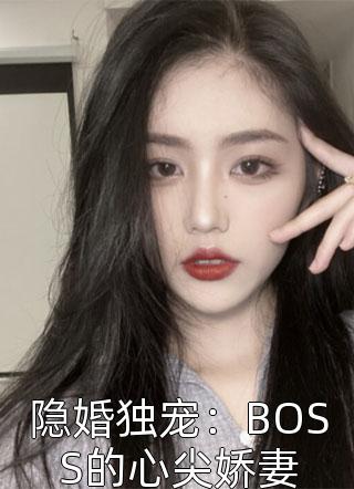 隐婚独宠：BOSS的心尖娇妻小说