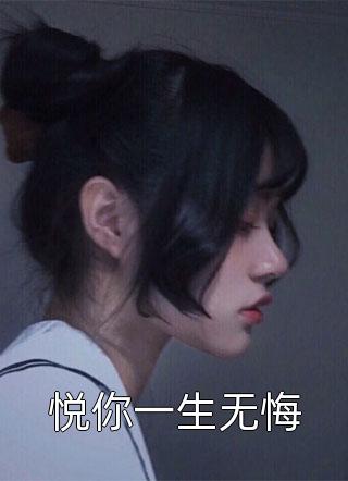 悦你一生无悔小说