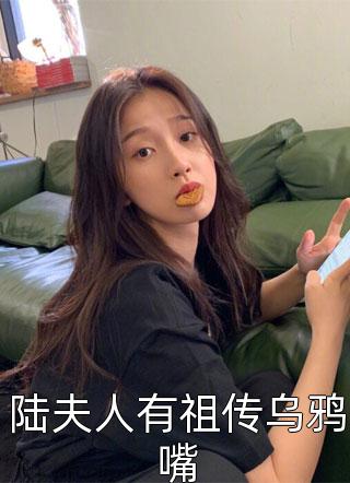 陆夫人有祖传乌鸦嘴小说