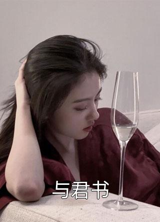 与君书小说