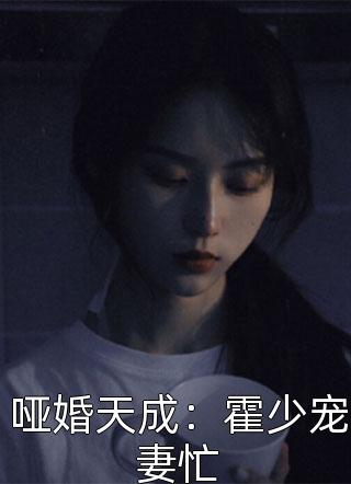 哑婚天成：霍少宠妻忙小说