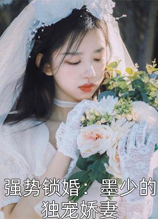 强势锁婚：墨少的独宠娇妻小说