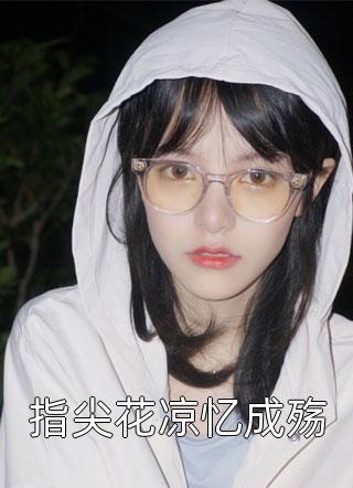 指尖花凉忆成殇小说