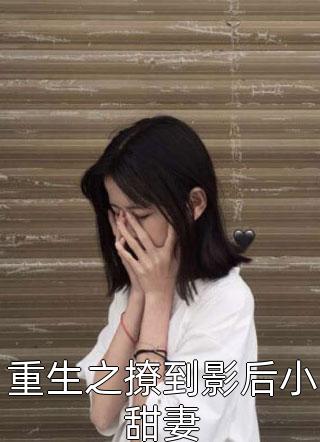 重生之撩到影后小甜妻小说