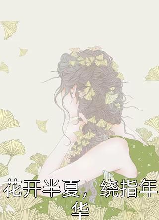 花开半夏，绕指年华小说