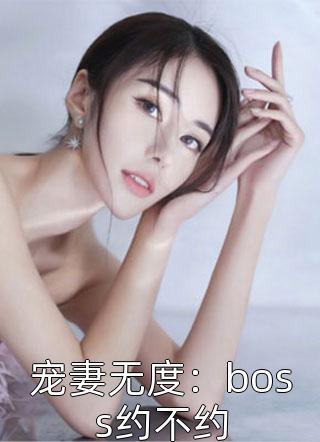 宠妻无度：boss约不约小说