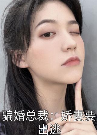 骗婚总裁：娇妻要出逃小说