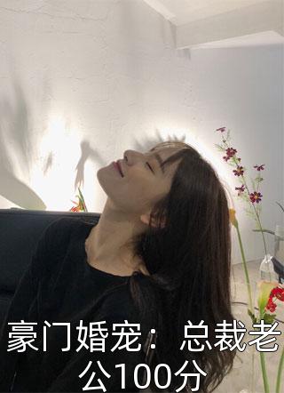 豪门婚宠：总裁老公100分小说