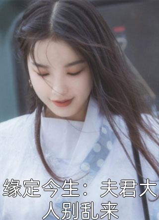 缘定今生：夫君大人别乱来小说