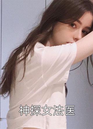 神探女法医小说