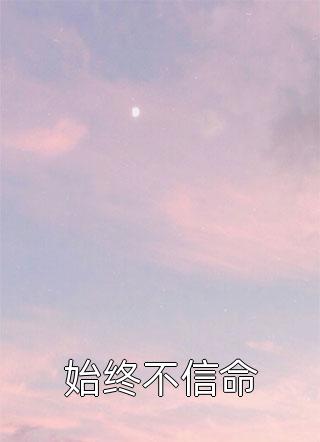 始终不信命小说