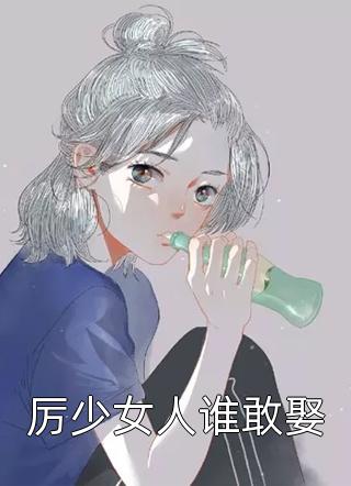 厉少女人谁敢娶小说