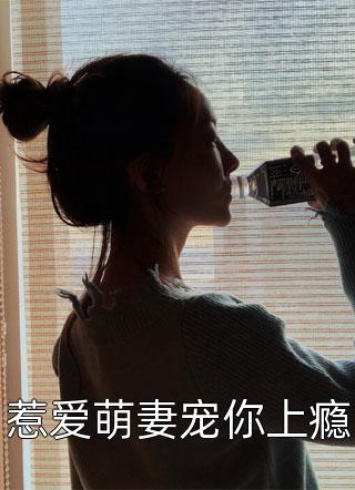 惹爱萌妻宠你上瘾小说