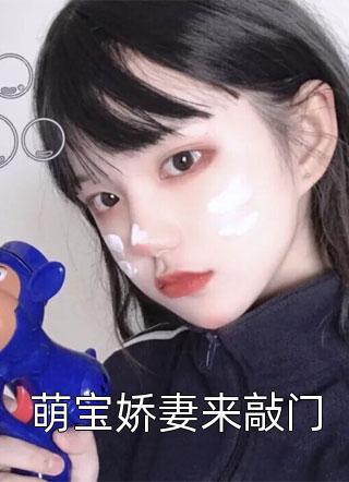 萌宝娇妻来敲门小说