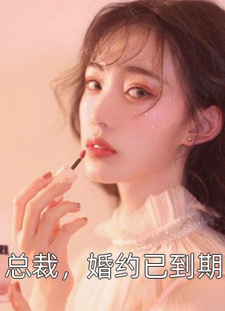 总裁，婚约已到期小说