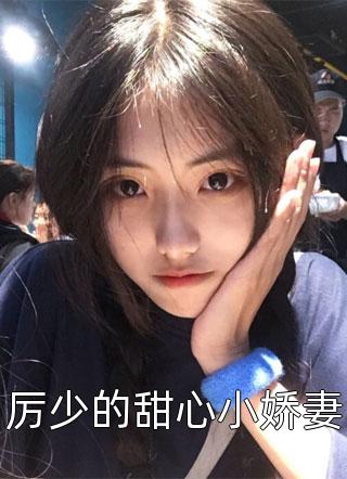 厉少的甜心小娇妻小说