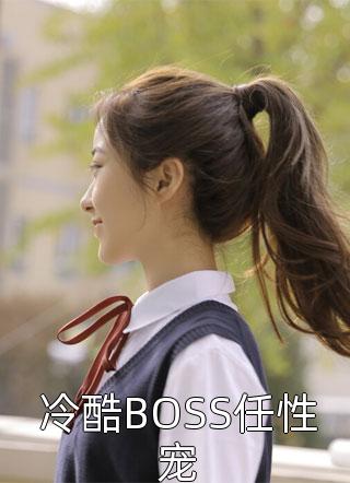 冷酷BOSS任性宠小说