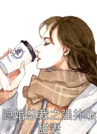 隐婚总裁之强扑小甜妻小说