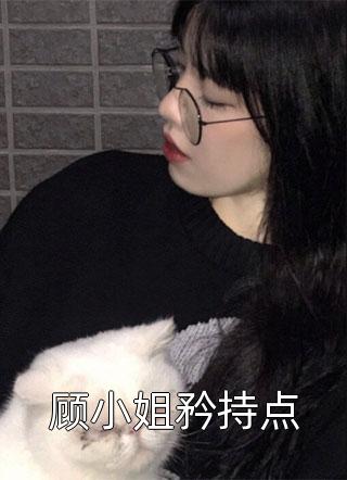 顾小姐矜持点小说