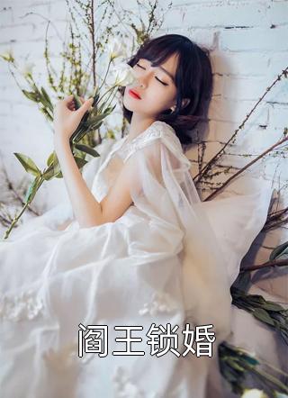 阎王锁婚小说