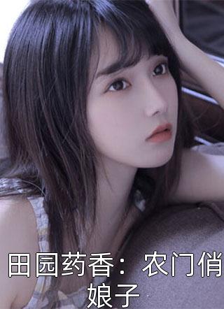 田园药香：农门俏娘子小说