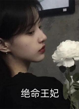 绝命王妃小说