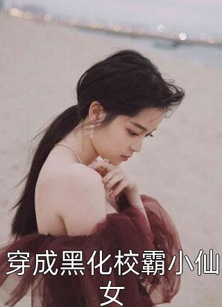 穿成黑化校霸小仙女小说