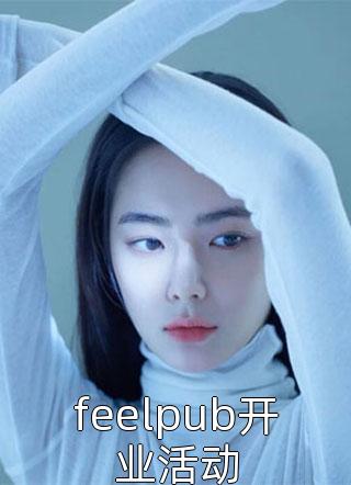 feelpub开业活动小说