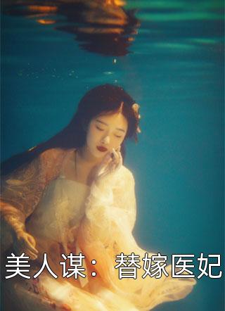 美人谋：替嫁医妃小说