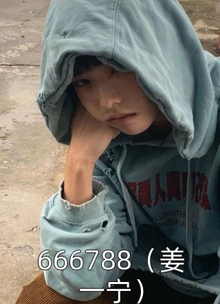 666788（姜一宁）小说