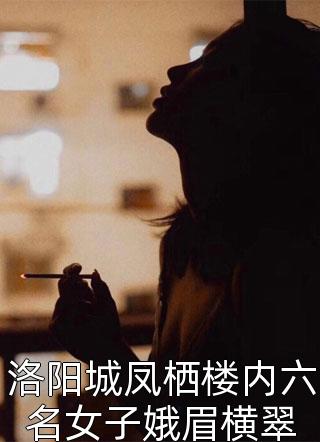 洛阳城凤栖楼内六名女子娥眉横翠小说