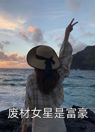 废材女星是富豪小说